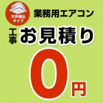 パッケージエアコン(天井埋込タイプ) 無料お見積もり