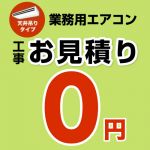 パッケージエアコン(天井吊タイプ) 無料お見積もり