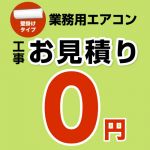 パッケージエアコン(壁掛けタイプ) 無料お見積もり