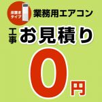 パッケージエアコン(床置きタイプ) 無料お見積もり