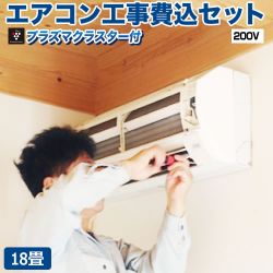 当店オリジナル エアコン福袋 ルームエアコン AIRCON-18-AR-KJ 工事費込