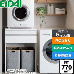 永大産業 乾太くん5kg以上用 専用収納ユニット ガス衣類乾燥機部材 AQZ-K07R02MHH-01