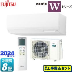 富士通ゼネラル ノクリア nocria Wシリーズ ルームエアコン AS-W254R-W 工事費込