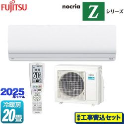 富士通ゼネラル ノクリア nocria Zシリーズ ルームエアコン AS-Z635S2-W 工事費込