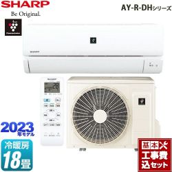 シャープ AY-R-DHシリーズ ルームエアコン AY-R56DH2-W 工事費込