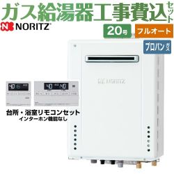 ノーリツ ガスふろ給湯器 ガス給湯器 従来型 GT-2070AW-PS-BL-LPG-20A+RC-J101E 工事費込