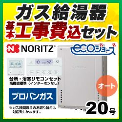 ノーリツ ガスふろ給湯器 ガス給湯器 エコジョーズ GT-C2072SAW-H-BL-LPG-20A+RC-J101E 工事費込