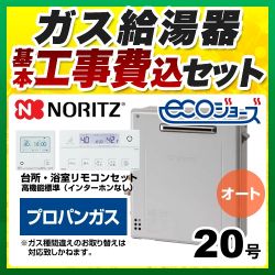 ノーリツ ガスふろ給湯器 ガス給湯器 エコジョーズ GT-C2072SAR-BL-LPG-20A+RC-J101E 工事費込