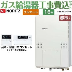 ノーリツ ガス温水暖房付ふろ給湯器 ガス給湯器 GTH-1654AW3H-TB-BL-13A-15A 工事費込