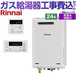 リンナイ RUJ-Aシリーズ ガス給湯器 RUJ-A2400W-A-LPG+MC-146V-A 工事費込