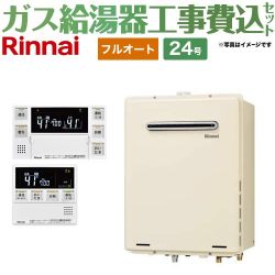 リンナイ ユッコUF RUF-Aシリーズ ガス給湯器 従来型 RUF-A2405AW-C-13A+MBC-240VC-A 工事費込