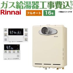 リンナイ ユッコUF RUF-Aシリーズ ガス給湯器 従来型 RUF-A1615AT-C-LPG+MBC-240VC-A 工事費込