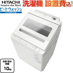 日立 ビートウォッシュ 洗濯機 BW-V100K-W