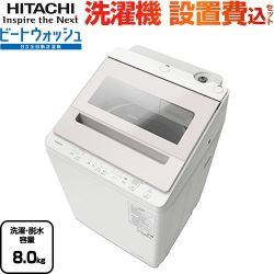 日立 ビートウォッシュ 洗濯機 BW-V80K-V