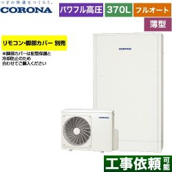 コロナ 薄型・省スペースタイプ エコキュート CHP-E372AZ1