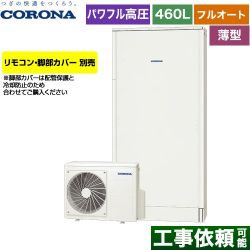 コロナ 薄型・省スペースタイプ エコキュート CHP-E462AZ1