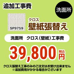 サンゲツ クロス（壁紙）張替え工事 工事費 SP-9759