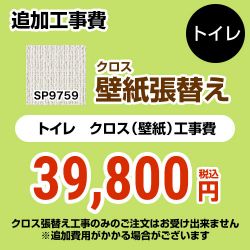 サンゲツ クロス（壁紙）張替え工事 工事費 SP-9759