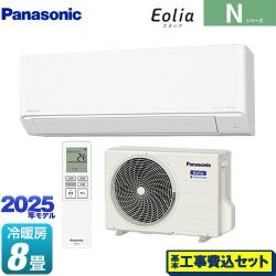 パナソニック Nシリーズ Eolia エオリア ルームエアコン CS-255DN-W 工事費込