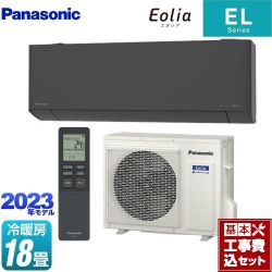 パナソニック ZEH対応モデル ELシリーズ Eolia エオリア ルームエアコン CS-563DEL2-H 工事費込