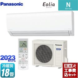 パナソニック Nシリーズ Eolia エオリア ルームエアコン CS-563DN2-W 工事費込