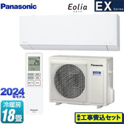 パナソニック EXシリーズ Eolia エオリア ルームエアコン CS-564DEX2-W 工事費込