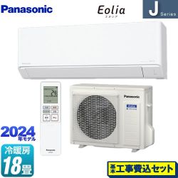 パナソニック Jシリーズ Eolia エオリア ルームエアコン CS-564DJ2-W 工事費込