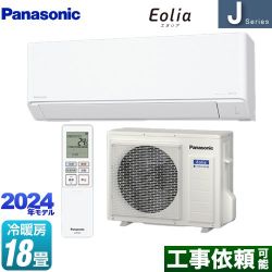 パナソニック Jシリーズ Eolia エオリア ルームエアコン CS-564DJ2-W