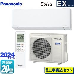 パナソニック EXシリーズ Eolia エオリア ルームエアコン CS-634DEX2-W 工事費込