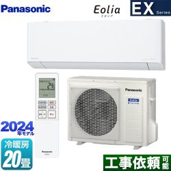 パナソニック EXシリーズ Eolia エオリア ルームエアコン CS-634DEX2-W