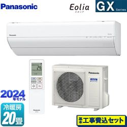 パナソニック GXシリーズ Eolia エオリア ルームエアコン CS-634DGX2-W 工事費込