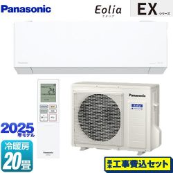 パナソニック EXシリーズ Eolia エオリア ルームエアコン CS-635DEX2-W 工事費込