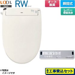 LIXIL RWシリーズ 脱臭付きタイプ 温水洗浄便座 CW-RWA20A-BN8 工事費込