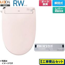 LIXIL RWシリーズ 脱臭付きタイプ 温水洗浄便座 CW-RWA20A-LR8 工事費込