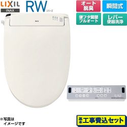 LIXIL RWシリーズ 脱臭付きタイプ 温水洗浄便座 CW-RWA30A-BN8 工事費込