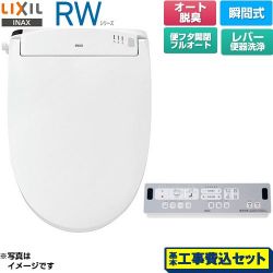 LIXIL RWシリーズ 脱臭付きタイプ 温水洗浄便座 CW-RWA30A-BW1 工事費込