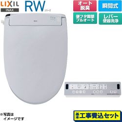 LIXIL RWシリーズ 脱臭付きタイプ 温水洗浄便座 CW-RWA3A-BB7 工事費込