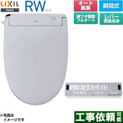 LIXIL RWシリーズ 脱臭付きタイプ 温水洗浄便座 CW-RWA3A-BB7