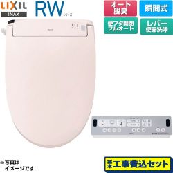 LIXIL RWシリーズ 脱臭付きタイプ 温水洗浄便座 CW-RWA3A-LR8 工事費込