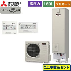 三菱 Sシリーズ　コンパクトエコキュート エコキュート SRT-S186D＋RMCB-D186SE 工事費込