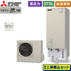 三菱 Aシリーズ エコキュート SRT-N376-2＋RMCB-N6 工事費込