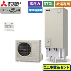 三菱 Aシリーズ エコキュート SRT-NK376D-2＋RMCB-N6 工事費込