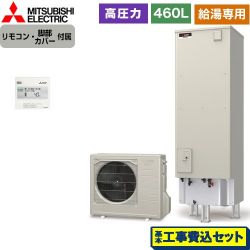 三菱 Aシリーズ エコキュート SRT-N466-2＋RMCB-N6 工事費込