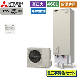 三菱 Aシリーズ エコキュート SRT-NK466D-2＋RMCB-N6 工事費込