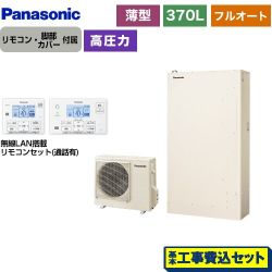 パナソニック Wシリーズ エコキュート HE-W37LQS＋HE-WQWLW 工事費込