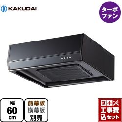 カクダイ レンジフード 浅型 レンジフード FJ-BFR1E601BK 工事セット