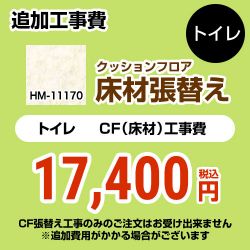 サンゲツ クッションフロア張替え工事 トイレ部材 HM-11170