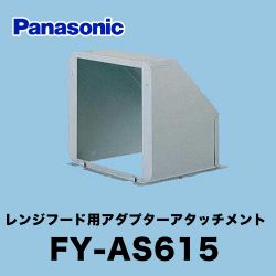 パナソニック レンジフード部材 FY-AS615