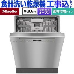 ミーレ 標準ドア装備タイプ 海外製食器洗い乾燥機 G-7130-C-SCU-ED 工事費込