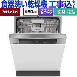 ミーレ ドア材取付専用タイプ 海外製食器洗い乾燥機 G-7604-C-SCI-ED 工事費込